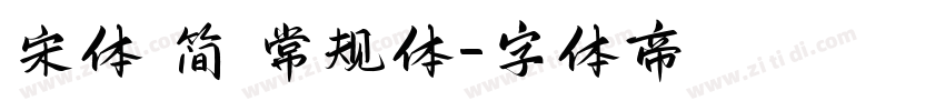 宋体 简 常规体字体转换
